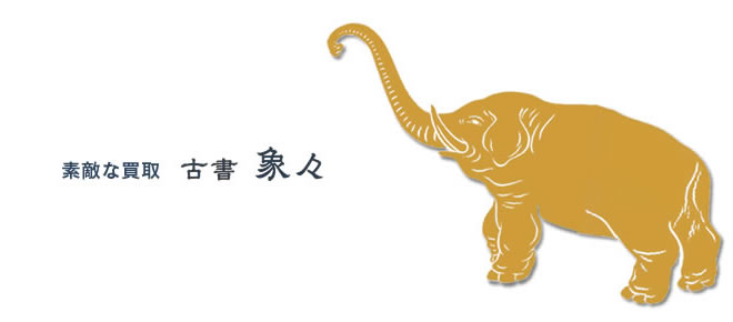 古本 買取　古書 象々