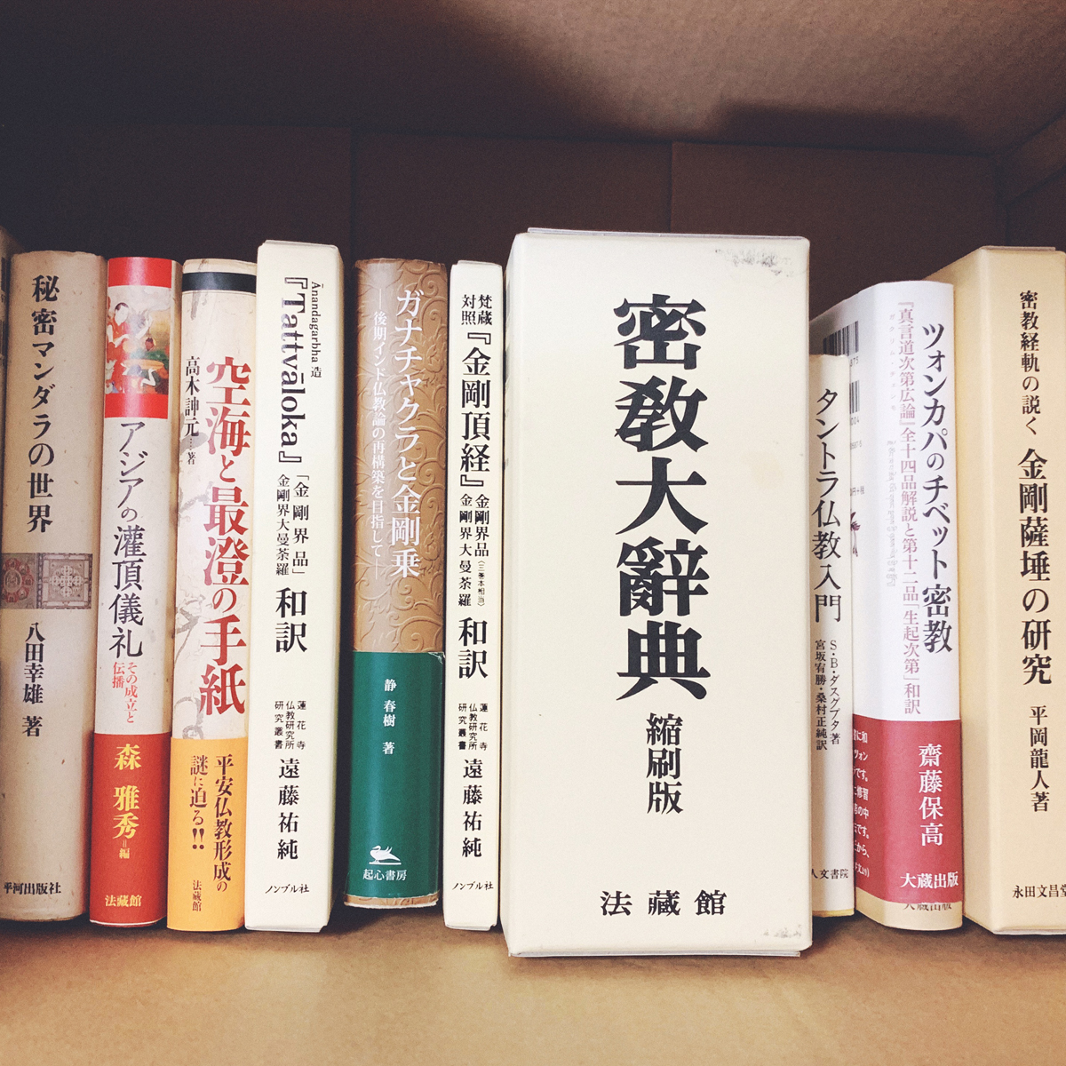 密教、宗教関連、専門書の遺品整理・高価買取は古書象々へお任せください。