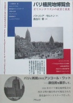 パリ植民地博覧会ーオリエンタリズムの欲望と表象｜歴史・思想