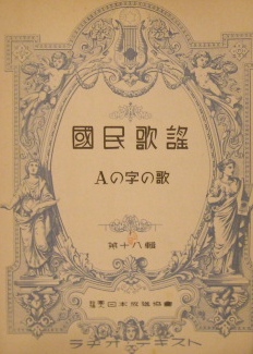 戦前楽譜　国民歌謡　第十八輯　Aの字の歌