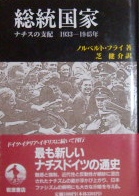 総統国家ーナチスの支配　1933−1945|近現代史