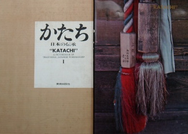 かたち　日本の伝承Ⅰ　Ⅱ〜写真：岩宮武二｜デザイン書・写真集