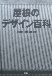 屋根のデザイン百科｜建築書