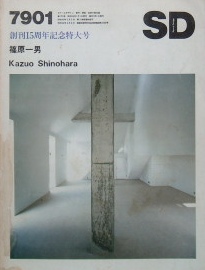 SD 7901 創刊１５周年記念特大号　篠原一男｜建築雑誌