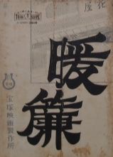 宝塚映画製作所　川島雄三監督「暖簾」台本｜映画資料