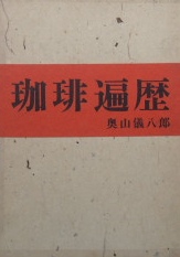 奥山儀八郎〜珈琲遍歴｜歴史・文化史