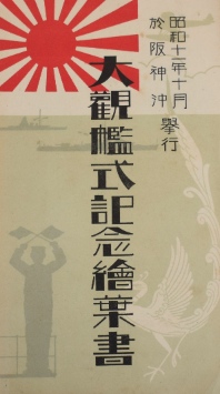 昭和十一年十月於阪神沖挙行大観艦式記念絵葉書タトウ付４枚｜戦前絵はがき・海軍