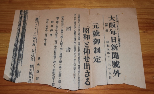 昭和最初の印刷物（紙もの）。大阪毎日新聞号外。