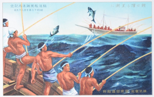 駆逐艦黒潮進水記念絵葉書|戦前絵はがき | 古本・版画・骨董の出張
