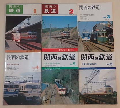 関西の鉄道No.１〜５７まで揃　５７冊｜鉄道・雑誌