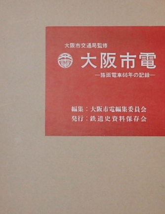 大阪市電ー路面電車６６年の記録ー｜鉄道