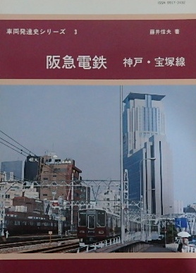 車両発達史シリーズ３ 阪急電鉄 神戸 宝塚線｜鉄道