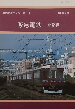 車両発達史シリーズ４ 京都線｜鉄道