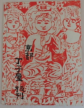 棟方志功板畫「心経」柵巻｜版画・美術 | 古本・版画・骨董の出張買取