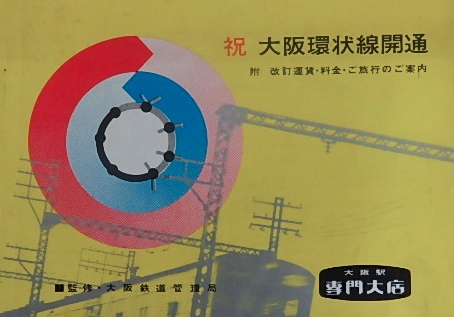 祝 大阪環状線開通パンフレット附改定運賃・料金・ご旅行案内｜鉄道