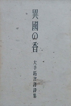 異国の香〜大手拓次譯詩集｜文学