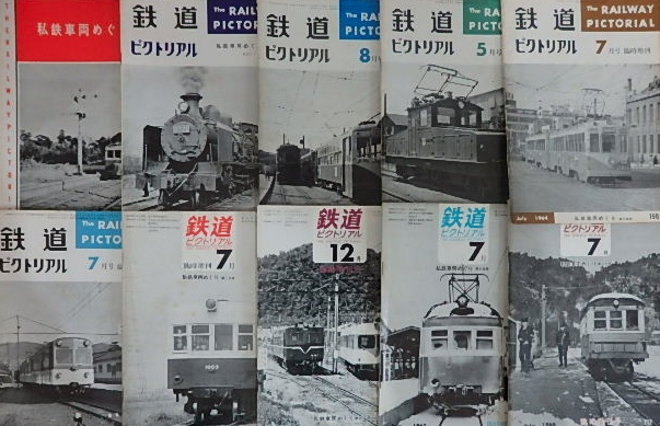 鉄道ピクトリアル臨時増刊〜私鉄車両めぐり１０冊揃｜鉄道雑誌