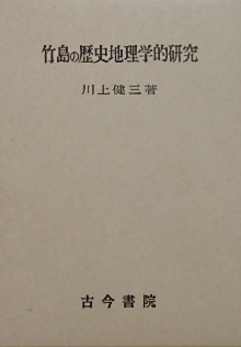 竹島の歴史地理学的研究｜歴史・地理