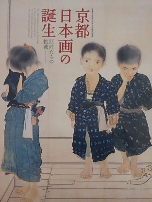 京都日本画の誕生ー巨匠たちの挑戦｜美術・図録