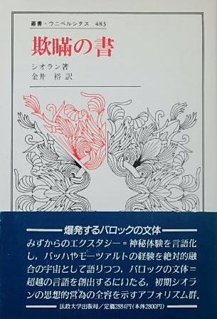 シオラン〜欺瞞の書｜哲学・思想