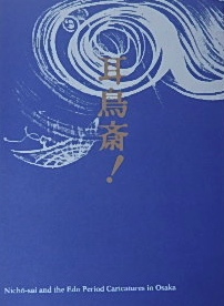 耳鳥斎