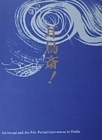 笑いの奇才 耳鳥斎 近世大阪の戯画｜鳥羽絵・浮世絵