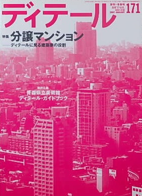 季刊ディテール１７１ 特集 分譲マンション─ディテールに見る建築家の役割｜建築雑誌