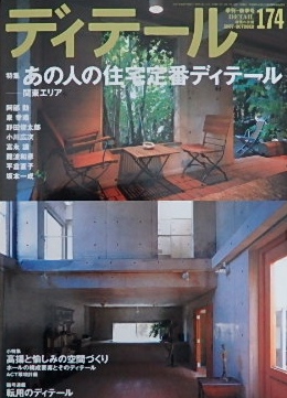 季刊ディテール１７４ 特集 あの人の住宅定番ディテール─関東エリア｜建築雑誌