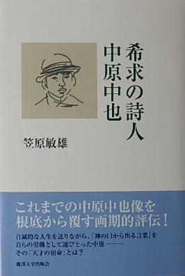 希求の詩人 中原中也｜詩・文学