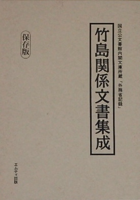 国立公文書館内閣文庫所蔵「外務省記録」〜竹島関係文書集成｜歴史