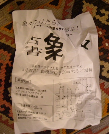 古書象々開店案内とクラインの壺