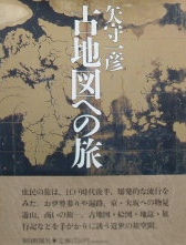 江戸時代の古地図・絵図・地誌・旅行記など〜古典籍、和本の買取