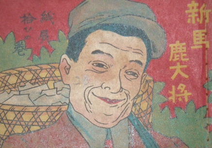 大正時代の豆漫画　新馬鹿大将