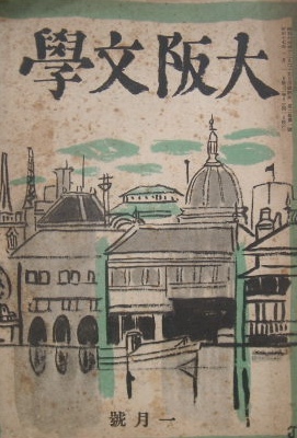 大阪文学　昭和十七年一月号〜織田作之助　小野十三郎ほか｜文学雑誌