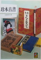 大阪の古書象々では古本に関する古本を探しております！｜京都・奈良・兵庫〜