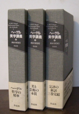 ヘーゲル　美学講義上・中・下｜哲学書