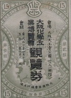 戦前の紙もの資料の買取は大阪の古書象々におまかせ下さい！