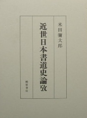 近世日本書道史論攷