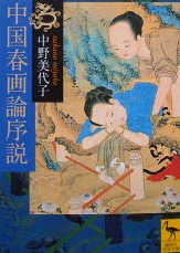 中国春画論序説