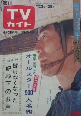 昭和３０年代・４０年代のTVテレビに関する古本、雑誌、台本の都・奈良で買取します