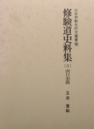 修験道史料集Ⅱ　西日本編｜歴史書・宗教書