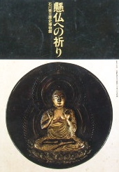懸仏への祈り｜仏教美術