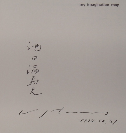 池田満寿夫署名