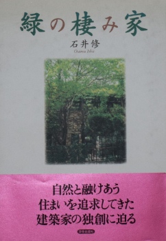 石井修〜緑の棲み家｜建築書