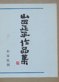 山田正平作品集｜篆刻・印譜