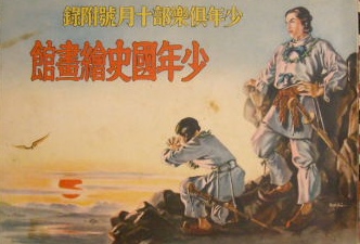 戦前少年雑誌付録｜少年國史繪畫館