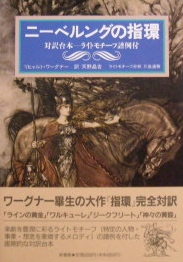 ニーベルングの指輪　対訳台本ーライトモチーフ譜例付｜音楽書