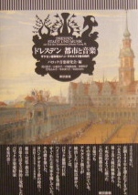 バロック音楽研究会：編ードレスデン　都市と音楽ーザクセン選帝侯ヨハン・ゲオルク２世の時代｜音楽書