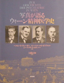 写真が語るウィーン精神医学史｜心理学・精神分析