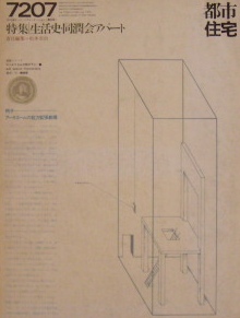 都市住宅 1972 7月号　特集　生活史　同潤会アパート｜建築雑誌